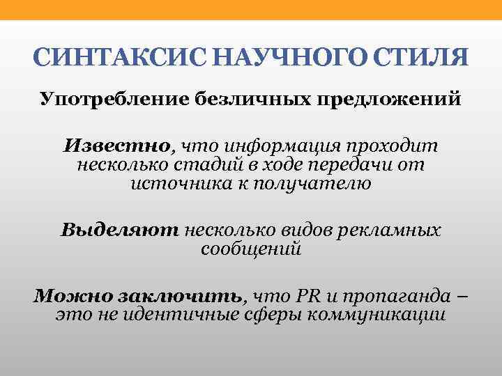 СИНТАКСИС НАУЧНОГО СТИЛЯ Употребление безличных предложений Известно, что информация проходит несколько стадий в ходе