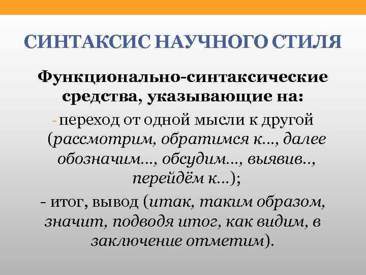 Примеры синтаксиса. Синтаксис научного стиля речи. Для синтаксиса научного стиля речи характерно:. Синтаксис научного стиля примеры. Особенности синтаксиса научного стиля.