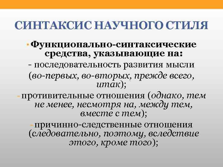 СИНТАКСИС НАУЧНОГО СТИЛЯ • Функционально-синтаксические средства, указывающие на: - последовательность развития мысли (во-первых, во-вторых,