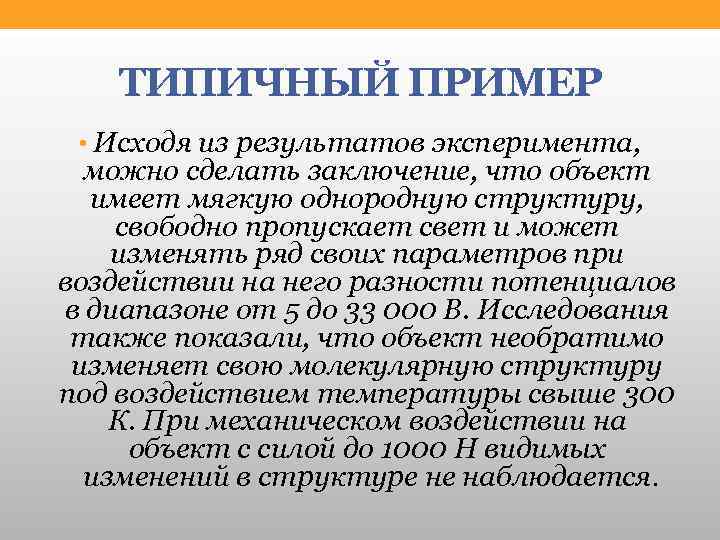 ТИПИЧНЫЙ ПРИМЕР • Исходя из результатов эксперимента, можно сделать заключение, что объект имеет мягкую