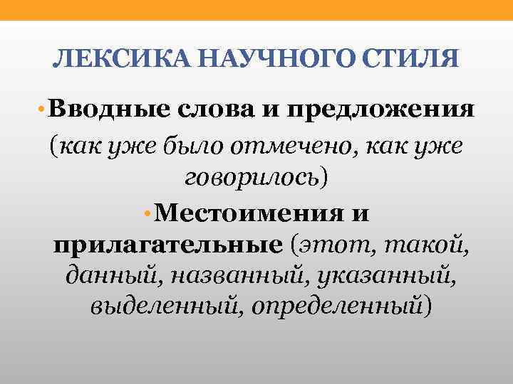 ЛЕКСИКА НАУЧНОГО СТИЛЯ • Вводные слова и предложения (как уже было отмечено, как уже