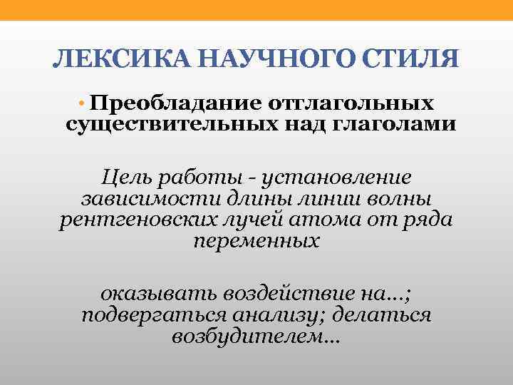 ЛЕКСИКА НАУЧНОГО СТИЛЯ • Преобладание отглагольных существительных над глаголами Цель работы - установление зависимости