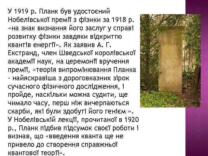 У 1919 р. Планк був удостоєний Нобелівської премії з фізики за 1918 р. «на