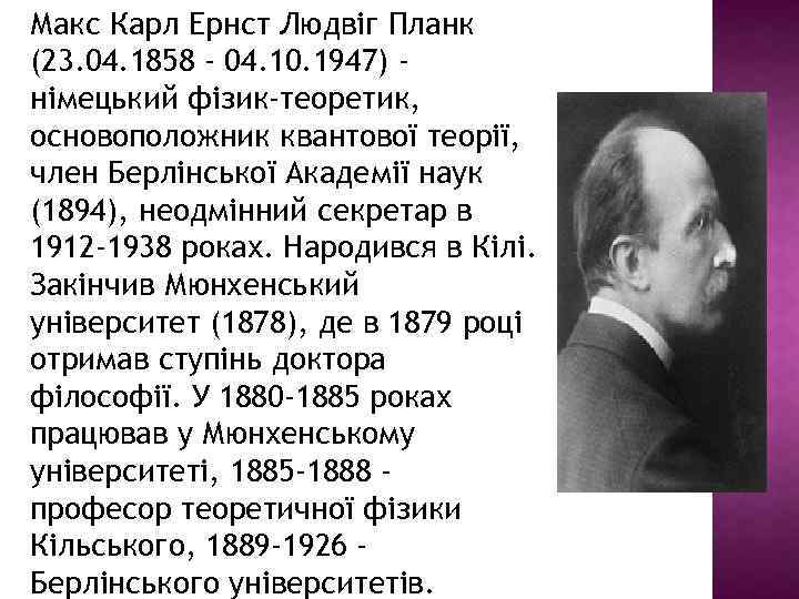 Макс Карл Ернст Людвіг Планк (23. 04. 1858 - 04. 10. 1947) німецький фізик-теоретик,