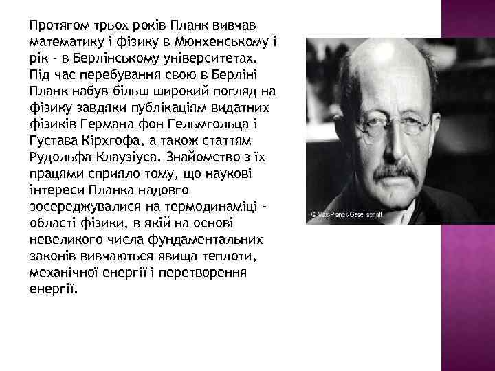 Протягом трьох років Планк вивчав математику і фізику в Мюнхенському і рік - в