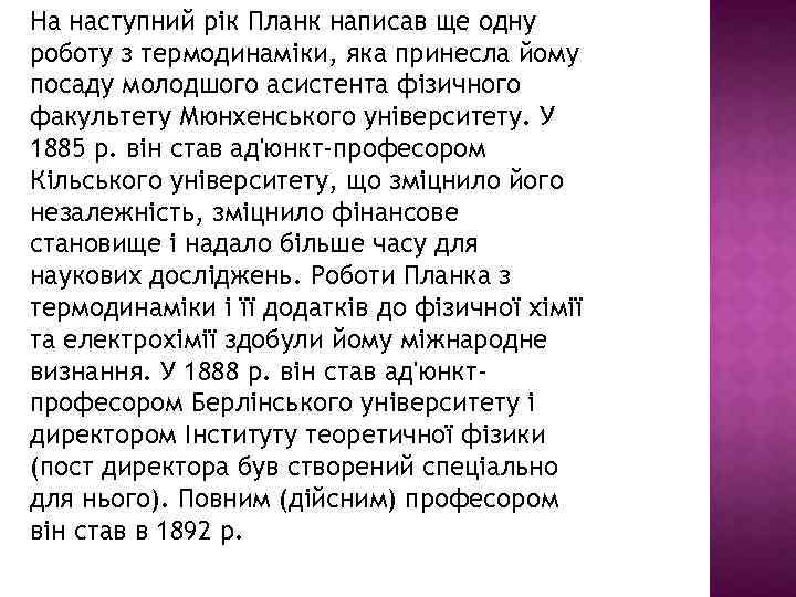 На наступний рік Планк написав ще одну роботу з термодинаміки, яка принесла йому посаду