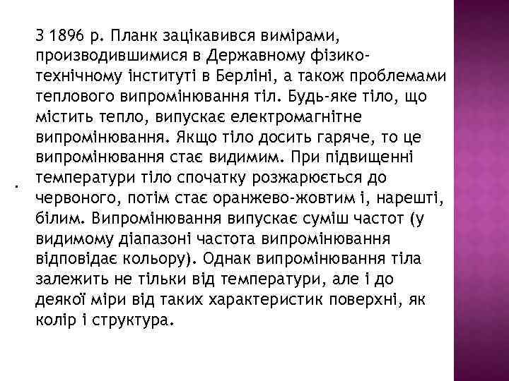 З 1896 р. Планк зацікавився вимірами, производившимися в Державному фізикотехнічному інституті в Берліні, а