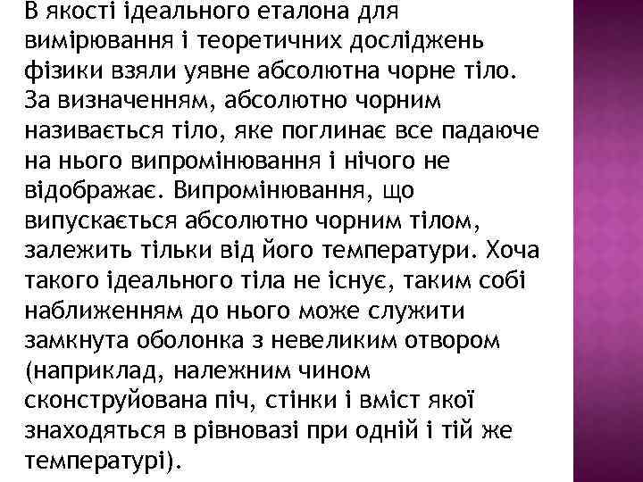 В якості ідеального еталона для вимірювання і теоретичних досліджень фізики взяли уявне абсолютна чорне