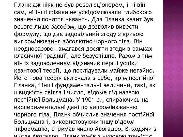 Планк аж ніяк не був революціонером, і ні він сам, ні інші фізики не