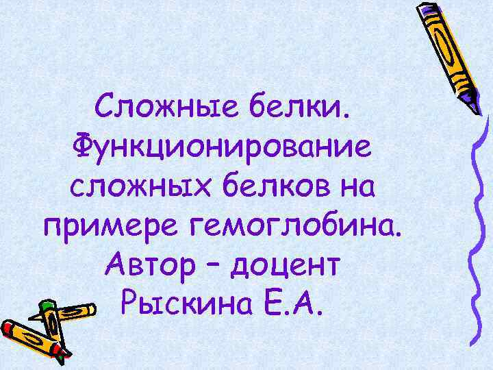 Сложные белки. Функционирование сложных белков на примере гемоглобина. Автор – доцент Рыскина Е. А.