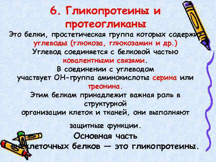 6. Гликопротеины и протеогликаны Это белки, простетическая группа которых содержит углеводы (глюкоза, глюкозамин и