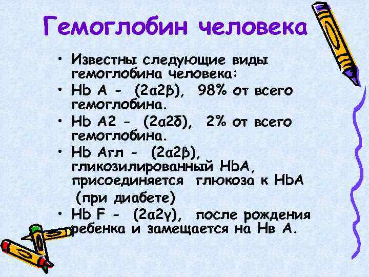 Гемоглобин человека • Известны следующие виды гемоглобина человека: • Нb А - (2α 2β),