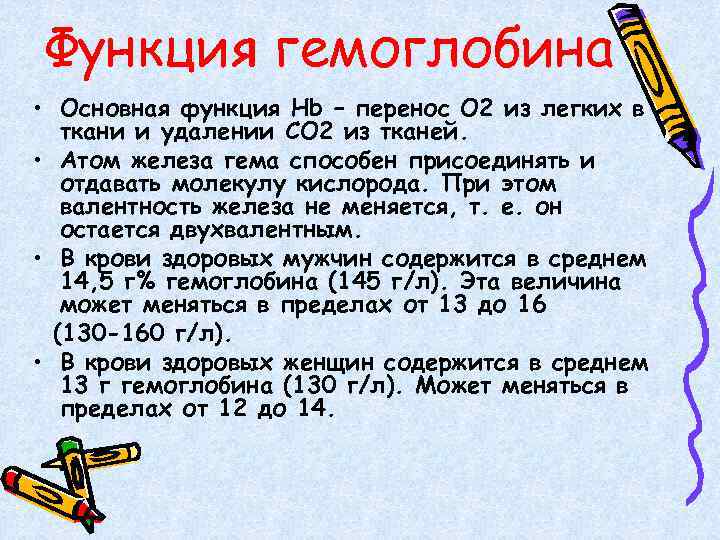 Функция гемоглобина • Основная функция Нb – перенос О 2 из легких в ткани