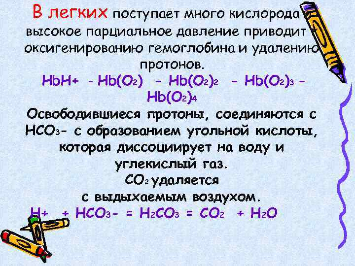 В легких поступает много кислорода и высокое парциальное давление приводит к оксигенированию гемоглобина и