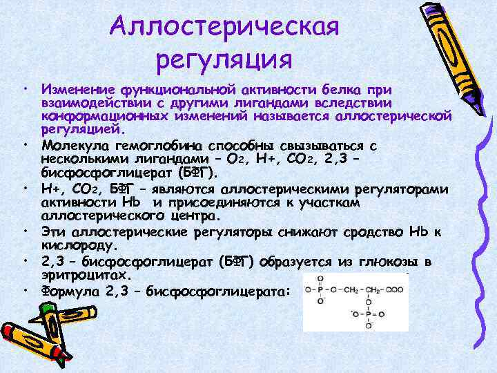 Аллостерическая регуляция • Изменение функциональной активности белка при взаимодействии с другими лигандами вследствии конформационных