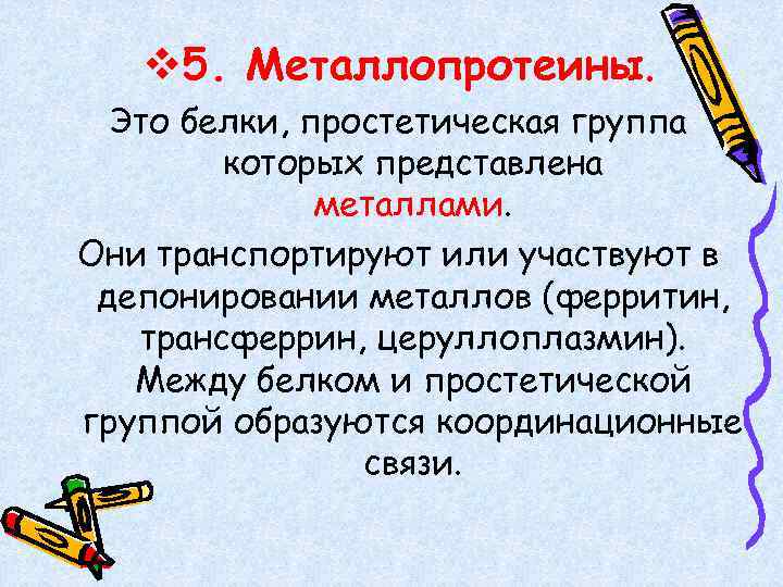 v 5. Металлопротеины. Это белки, простетическая группа которых представлена металлами. Они транспортируют или участвуют