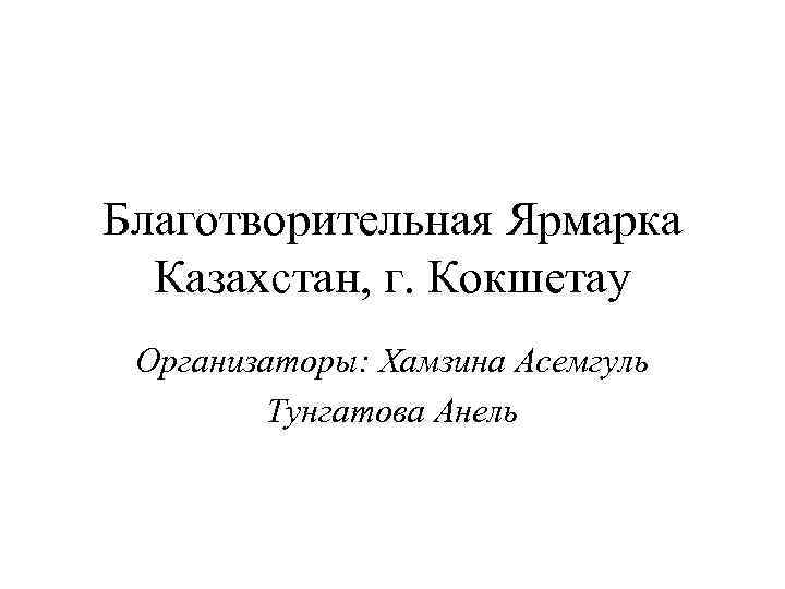 Благотворительная Ярмарка Казахстан, г. Кокшетау Организаторы: Хамзина Асемгуль Тунгатова Анель 