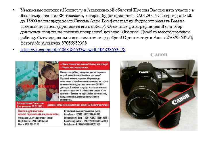  • • Уважаемые жители г. Кокшетау и Акмолинской области! Просим Вас принять участие
