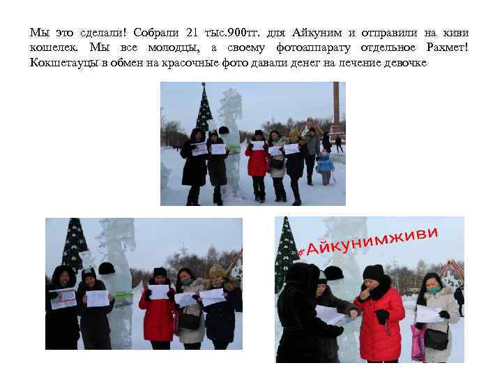 Мы это сделали! Собрали 21 тыс. 900 тг. для Айкуним и отправили на киви