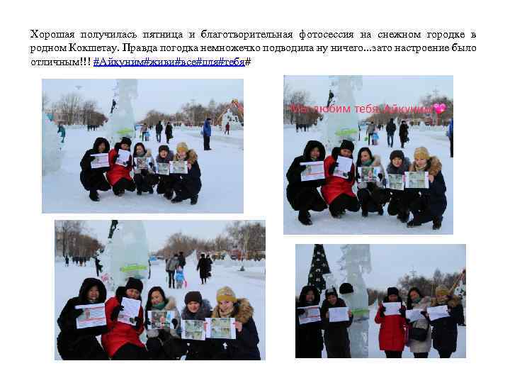 Хорошая получилась пятница и благотворительная фотосессия на снежном городке в родном Кокшетау. Правда погодка