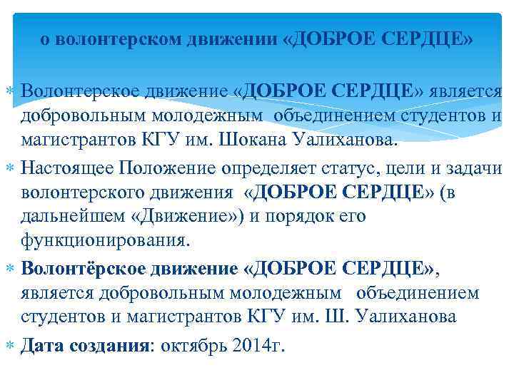 о волонтерском движении «ДОБРОЕ СЕРДЦЕ» Волонтерское движение «ДОБРОЕ СЕРДЦЕ» является добровольным молодежным объединением студентов