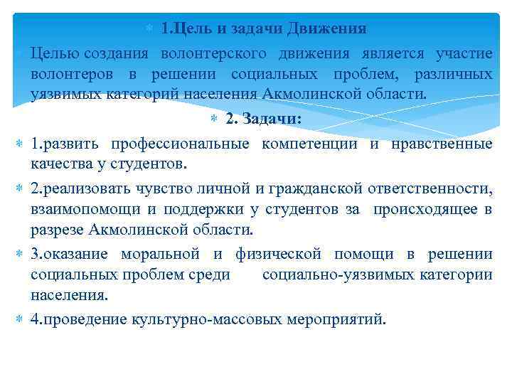  1. Цель и задачи Движения Целью создания волонтерского движения является участие волонтеров в