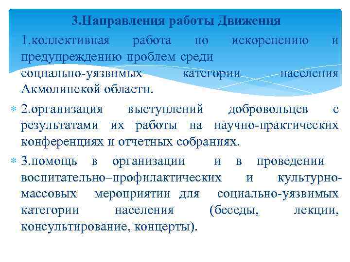 3. Направления работы Движения 1. коллективная работа по искоренению и предупреждению проблем среди социально-уязвимых