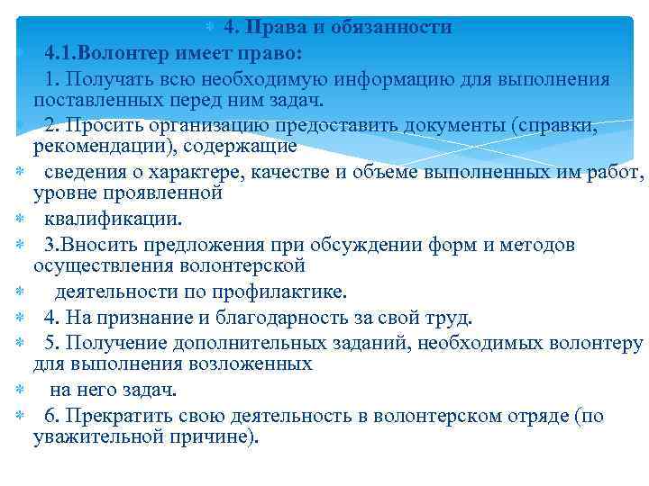  4. Права и обязанности 4. 1. Волонтер имеет право: 1. Получать всю необходимую