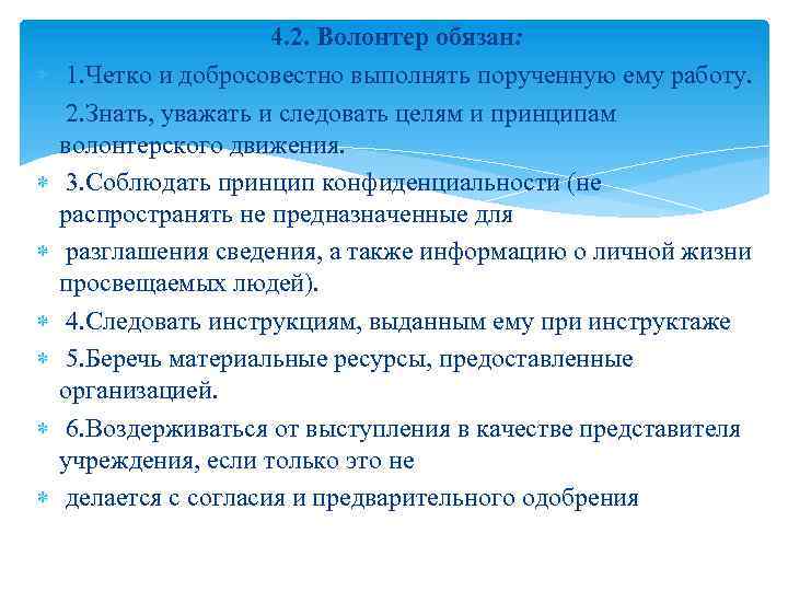  4. 2. Волонтер обязан: 1. Четко и добросовестно выполнять порученную ему работу. 2.