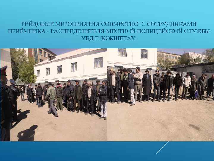  РЕЙДОВЫЕ МЕРОПРИЯТИЯ СОВМЕСТНО С СОТРУДНИКАМИ ПРИЁМНИКА - РАСПРЕДЕЛИТЕЛЯ МЕСТНОЙ ПОЛИЦЕЙСКОЙ СЛУЖБЫ УВД Г.