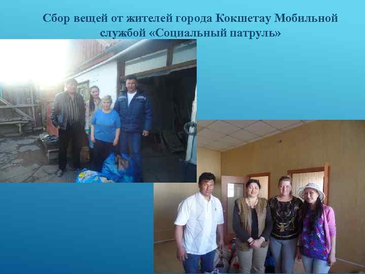 Сбор вещей от жителей города Кокшетау Мобильной службой «Социальный патруль» 