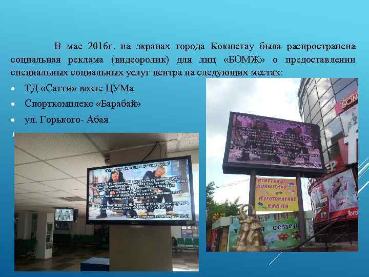  В мае 2016 г. на экранах города Кокшетау была распространена социальная реклама (видеоролик)