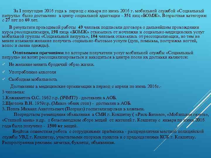  За I полугодие 2016 года в период с января по июнь 2016 г.