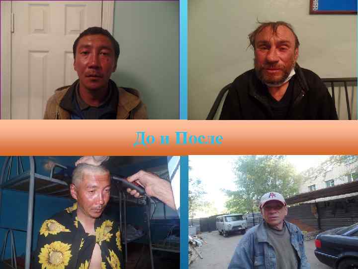 До и После 