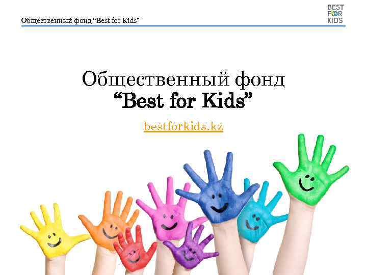 Общественный фонд “Best for Kids” bestforkids. kz 
