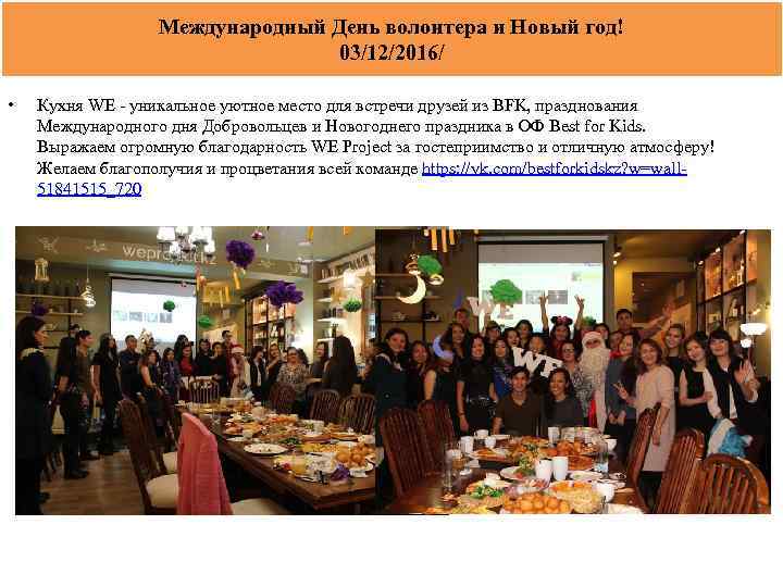 Международный День волонтера и Новый год! 03/12/2016/ • Кухня WE - уникальное уютное место