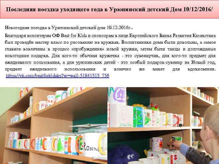 Последняя поездка уходящего года в Урюпинский детский Дом 10/12/2016/ Новогодняя поездка в Урюпинский детский