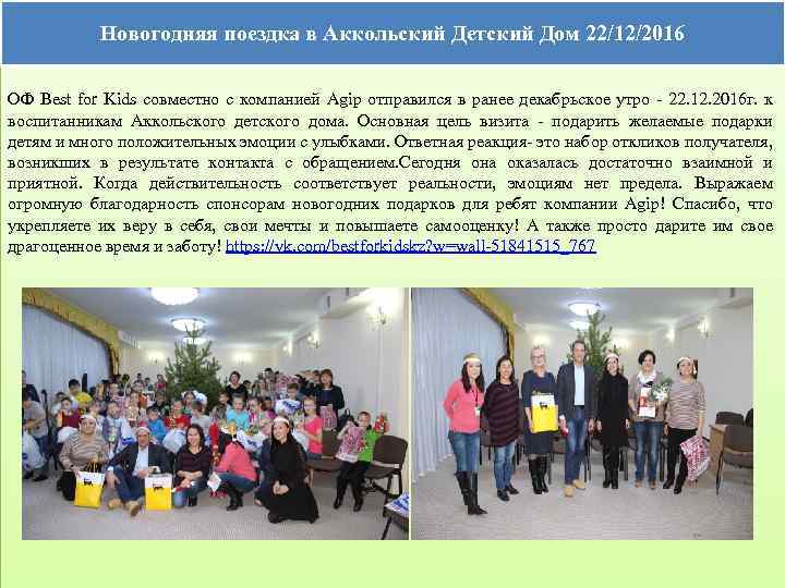  Новогодняя поездка в Аккольский Детский Дом 22/12/2016 ОФ Best for Kids совместно с
