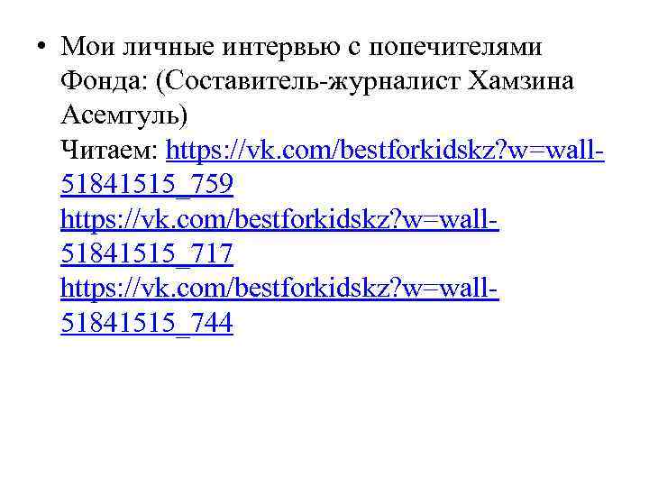  • Мои личные интервью с попечителями Фонда: (Составитель-журналист Хамзина Асемгуль) Читаем: https: //vk.