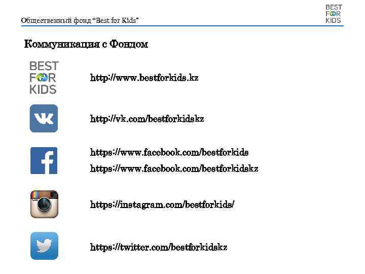 Общественный фонд “Best for Kids” Коммуникация с Фондом http: //www. bestforkids. kz http: //vk.
