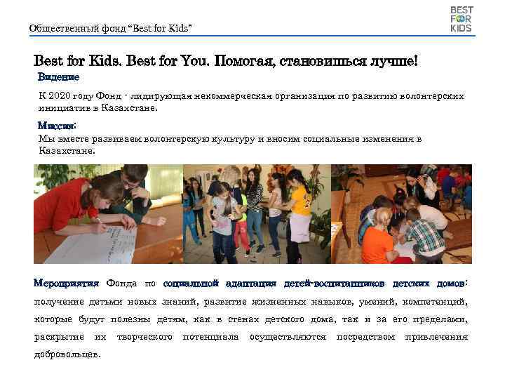 Общественный фонд “Best for Kids” Best for Kids. Best for You. Помогая, становишься лучше!