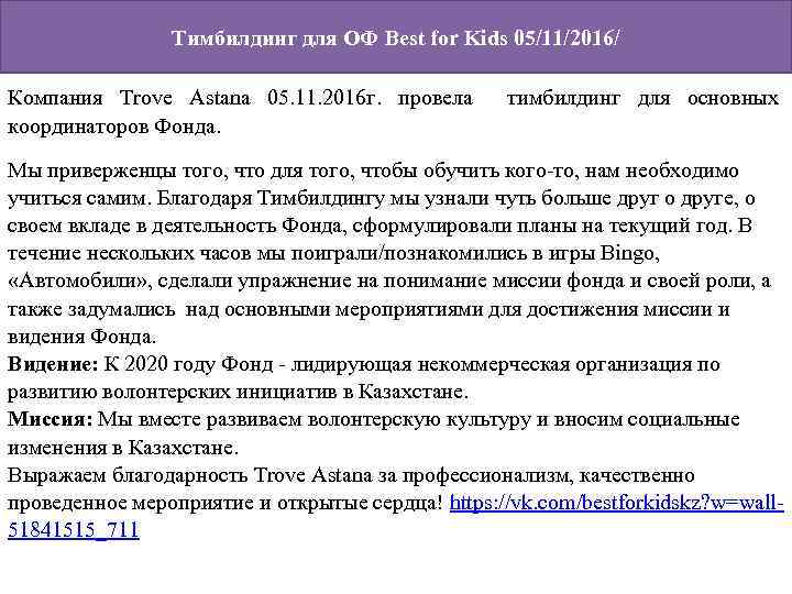 Тимбилдинг для ОФ Best for Kids 05/11/2016/ Компания Trove Astana 05. 11. 2016 г.