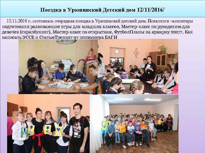 Поездка в Урюпинский Детский дом 12/11/2016/ 12. 11. 2016 г. состоялась очередная поездка в