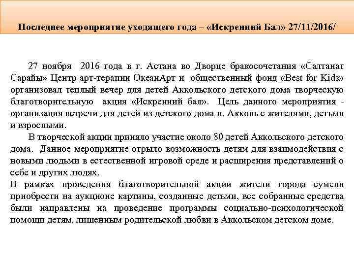 Последнее мероприятие уходящего года – «Искренний Бал» 27/11/2016/ 27 ноября 2016 года в г.