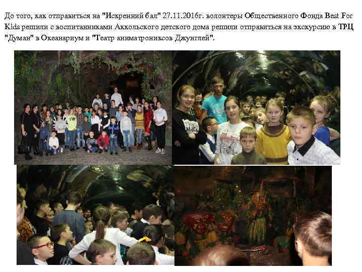 До того, как отправиться на "Искренний бал" 27. 11. 2016 г. волонтеры Общественного Фонда
