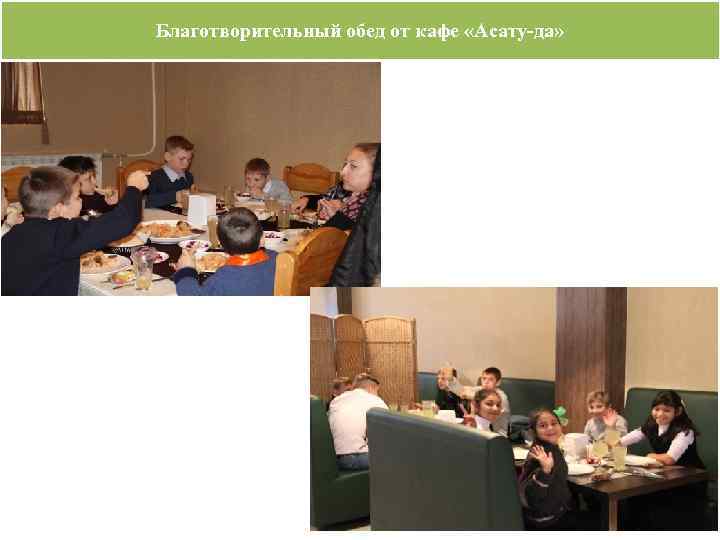 Благотворительный обед от кафе «Асату-да» 