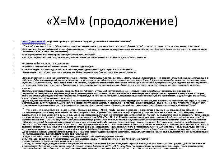  «Х=М» (продолжение) • • • 