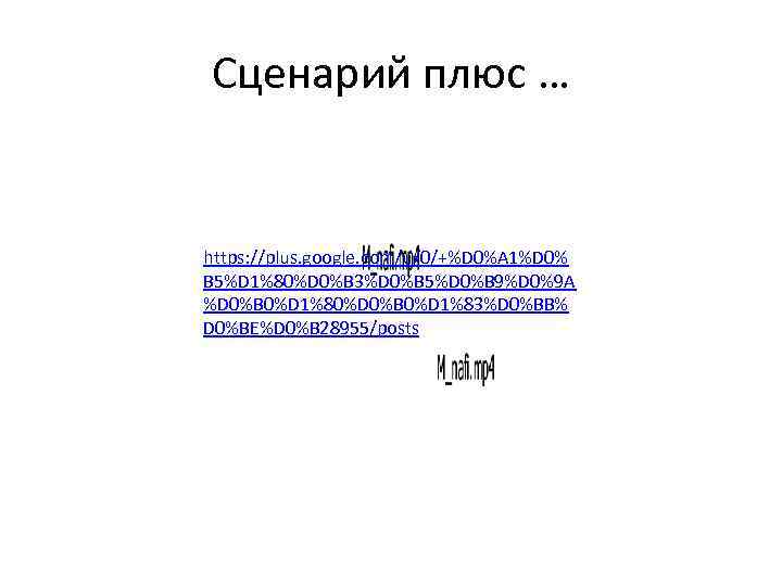 Сценарий плюс … https: //plus. google. com/u/0/+%D 0%A 1%D 0% B 5%D 1%80%D 0%B