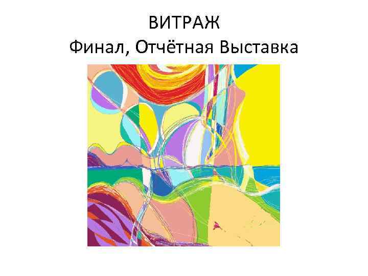 ВИТРАЖ Финал, Отчётная Выставка 