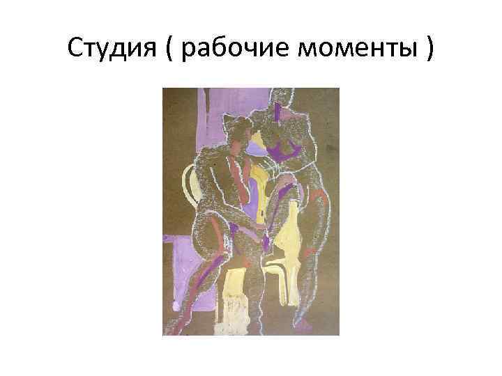 Студия ( рабочие моменты ) 